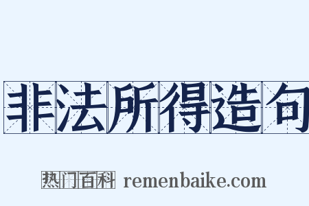 非法所得造句是什么意思的图片